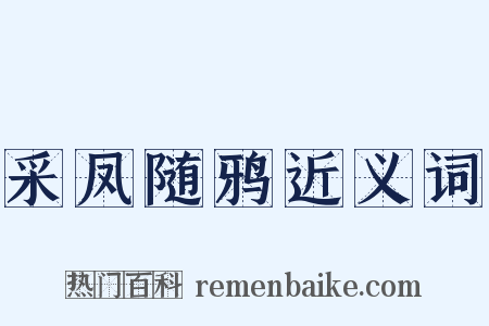 采凤随鸦近义词是什么意思的图片